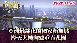 亞洲最綠化的國家新加坡 摩天大樓內建垂直花園 TVBS文茜的世界周報-歐洲版 20221105 X 富蘭克林‧國民的基金