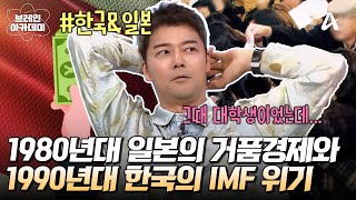 [#브레인아카데미] '버블 경제'의 몰락, 1980년대 일본과 'IMF 외환위기'를 극복한, 1990년대 한국✨💸 | 브레인 아카데미 8회
