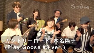 カントリー・ロード／本名陽子（Play.Goose #3 ver.）