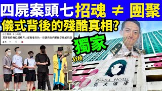 悅來酒店4死案家屬拜祭招魂｜命案頭七 招魂 ≠ 團聚  荃灣四屍案頭七 儀式背後的殘酷真相Smart Travel《即時娛樂》  #網絡安全及科技罪案調查科 #ICAC #翁靜晶何志華尋妻