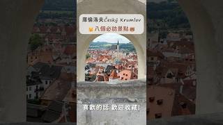 CK小鎮8個必訪景點 #彩繪塔 #煙囪捲 #斗篷橋 #伏爾塔瓦河 #護城熊 #觀景台公園 #庫倫洛夫城堡 #第五廣場觀景台 #庫倫洛夫 #ck小鎮 #捷克 #travelvlog #李氏黃家出巡去