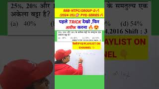 TRICK हो तो ऐसा , WOW 😱🔥#rrbntpc2024 #rrb #sscgd2024 #maths #rrbmaths #bssc #exampur #shorttrick