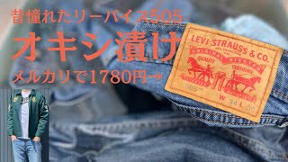 昔憧れた激安リーバイスをオキシ漬けして25年ぶりに履いてみた