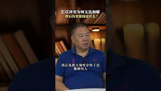 巴以冲突为何无法和解？背后历史原因是什么？ #巴以冲突 #巴勒斯坦 #以色列 #犹太人 #巴以冲突战火升级