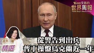 從警告到出兵 普丁操盤烏克蘭危機近一年 TVBS文茜的世界周報-亞洲版 20220226 X 富蘭克林‧國民的基金