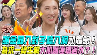 【挑戰吧大神】謝金晶八對子聽八洞另類人生初體驗！型男為求一線生機大心臟連續過水？！ 完整版_20250702（謝金晶、BELLA、黃稜涵、MARK）【好能攝MaCatide®Pro】