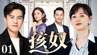 【2025最新都市剧】孩奴 第1集丨#孙俪 以爱为名为孩子舍弃一切，生活事业家庭渐崩，孩子却负气出走，#靳东 忍无可忍掀起夺子战争！（#靳东 /#孙俪 ）