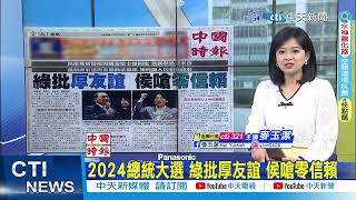【每日必看】2024總統大選 綠批厚友誼 侯嗆零信賴｜"排黑條款" 兩大深水區沒共識 今表決戰 20230526 @中天新聞CtiNews