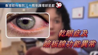 乾眼症, 瞼板腺功能異常