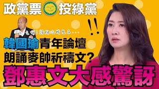 韓國瑜青年論壇，朗誦麥帥祈禱文? 鄧惠文大感驚訝｜政黨票投綠黨