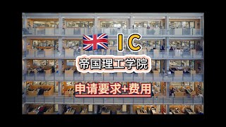 【英国留学】IC帝国理工学院申请要求+费用