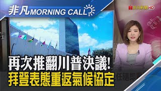 巴黎協定5周年 拜登宣布"上任隨即重返" 早知杭特有問題?川普嗆開除美司法部長｜主播王夢萍｜【非凡Morning Call】20201215｜非凡財經新聞