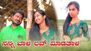 ನನ್ನ ಬಾಳ ಲವ್ ಮಾಡತಾಳ  | Nanna baal love maadataal comedy super video Javari Films