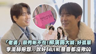 【現在撥打的電話】「老婆」蔡秀彬不在!柳演錫大喊:好孤單 李浚赫抱怨..說好84LINE聚會都沒揪QQ│完全娛樂