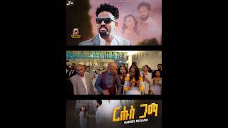 Coming soon-Hadish measho - Ruhus Gama/ሩሑስ ጋማ    New Eritrea music 2025