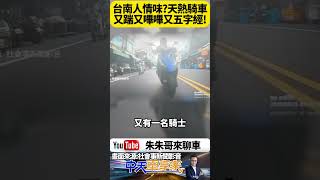 台南不是最有人情味的地方嗎？騎士路怒猛踹機車 還有人狂按喇叭還飆罵五字經 怎麼會天氣一熱騎車火氣變那麼大【#朱朱哥來聊車】‪@中天車享家CtiCar  #抖音 #shorts