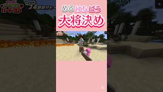 【#stprclip】めるけちばうの大将決め！？#すとぷり#騎士a#amptakxcolors#めておら#stpr24時間リレー生放送