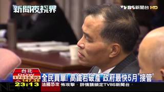 高鐵財改破局未過關！　交通部長葉匡時「請辭」