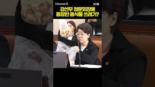 강선우 청문회장에 등장한 음식물 쓰레기? / #채널A #shorts #30짤