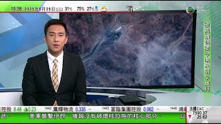 無綫TVB 730一小時新聞｜特朗普否認美軍空襲未能摧毀伊朗核設施 中方指將採取合理能源保障措施｜澳洲總理據報訂於下月中訪華 反對黨促先行訪美國解決關稅問題｜美國成功測試遠程反導雷達｜20250625