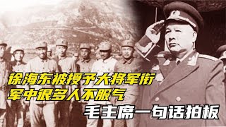 徐海东被授予大将军衔，军中很多人不服气，毛主席一句话拍板