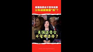 美国总统大选 | 美国选委会只管“钱”？选举成绩以谁的公告为准？