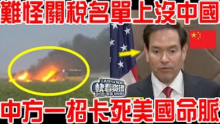 難怪中國不在名單上！魯比奧對華態度大變！中方一招卡死美國命脈！