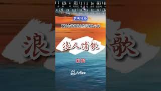浪人情歌 伍佰 D調伴奏 #伴奏 #音樂 #accompanimenttrack #動態簡譜  #動態歌詞