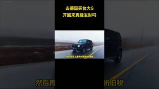 去德国买台大G开回来真能发财吗？#奔驰 #大G