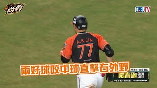安可陽春砲炸裂直送右外野！統一獅 Uni Lions