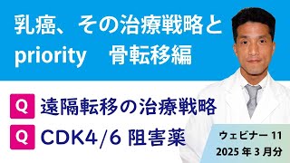 乳癌、その治療戦略とpriority　骨転移編　#乳がん #乳癌