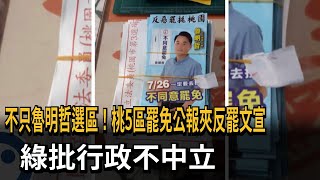 不只魯明哲選區！ 桃5區罷免公報夾反罷文宣 綠批行政不中立－民視新聞