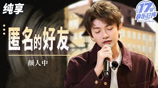 【纯享版】好听到流泪！颜人中翻唱杨丞琳经典《匿名的好友》 独特嗓音完美诠释成长和释怀！   #17号音乐仓库3 EP9 20250404