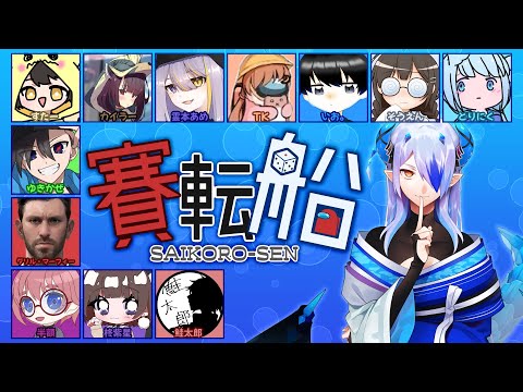 【賽転船】圧倒的コラボペース