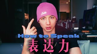 怎样讲话彰显魅力 （How to speak)