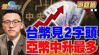 【精華】台幣見2字頭 亞幣中升最多？ 台幣收30.145 央行出手護市？#游庭皓 #金臨天下 @tvbsmoney  20250505