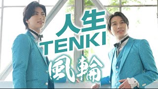 風輪「人生TENKI」MV【公式】