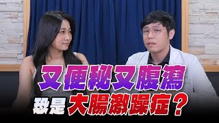 【愛健康│名醫時間】黃柏堯科醫師談「又便秘又腹瀉 恐是『大腸激躁症』」？