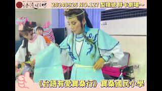 @悟遠劇坊 2024梨猿號胖卡劇場（No.127)-台語有愛寶桑行(台東市寶桑國小）2024/09/26