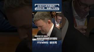 台灣20%稅率還能降？　美貿易代表：協議8/1已底定｜#shorts #鏡新聞
