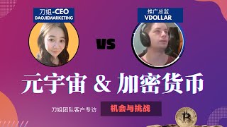 元宇宙与加密货币：机会与挑战刀姐首次直播，新年特别节目！