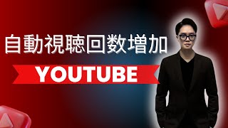 YouTubeの再生回数を自動で増やす方法｜コメントも自動化ツール