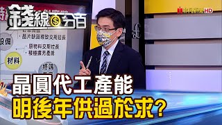 《晶圓代工產能 明後年恐供過於求? 需求疲軟.長短料衝擊IC供應鏈 因應之道?》【錢線百分百】20220616-6│非凡財經新聞│