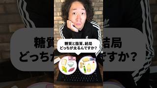 糖質vs脂質！あなたを太らせているのは！？ #shorts #低脂質 #低糖質 #脂質制限 #糖質制限 #ダイエット