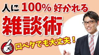 【一流の雑談力】雑談力を鍛える！コミュ力を上げる極意（会話が続く方法とは）