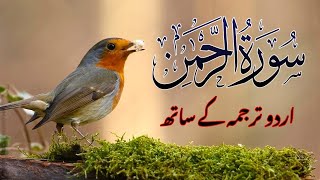 Surah Rahman with Urdu Translation | Beautiful Quran Tilawat by Qari Abdul Basit | سورۃ الرحمن | 18
