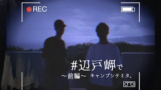 辺戸岬でキャンプシテミタ。〜前編〜【心霊スポット】【心霊】【都市伝説】