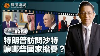 《總編輯時間》特朗普訪問沙特讓哪些國家擔憂？｜莫斯科神秘外交吸引世界眼球？｜為何伊朗突然與歐洲舉行會談？｜20250514