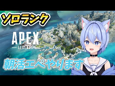 【APEX】朝活でソロでランクを回していく！【#apexlegends /個人Vtuber/#世空こはる】