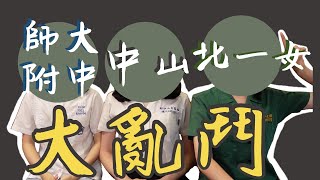 北一女附中中山都在幹嘛？亂聊我們的高中生活！